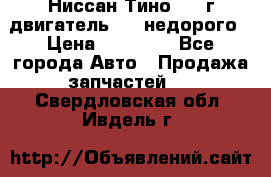 Ниссан Тино 1999г двигатель 1.8 недорого › Цена ­ 12 000 - Все города Авто » Продажа запчастей   . Свердловская обл.,Ивдель г.